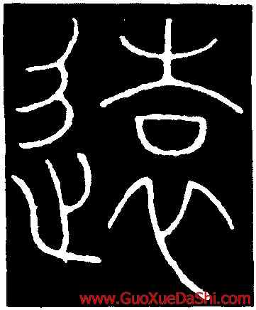 遠,李陽冰,書法字典